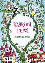 Казкові герої. Розмальовка
