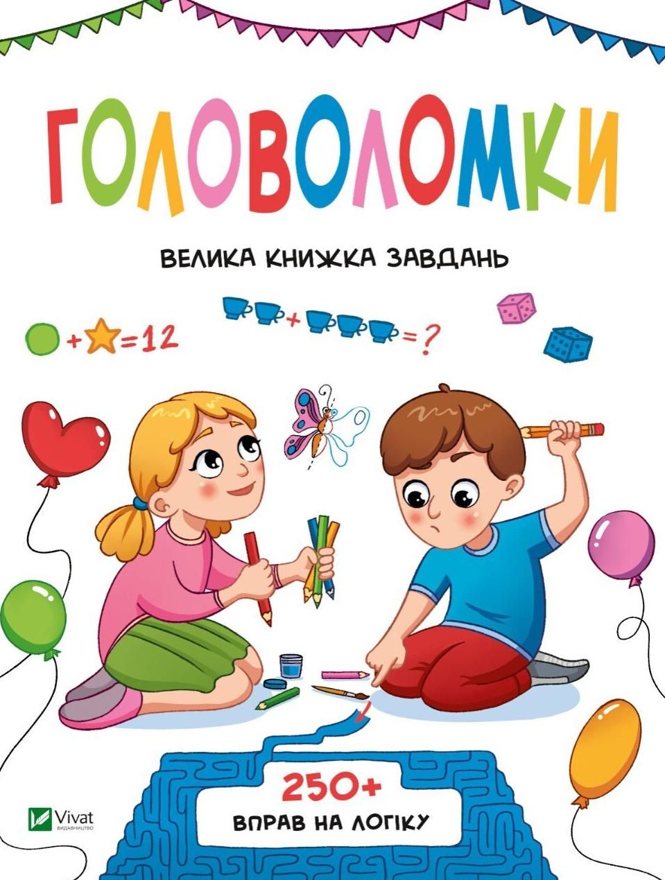 Обкладинка Головоломки. Велика книжка завдань
