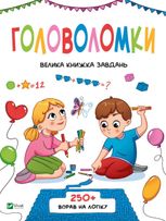 Головоломки. Велика книжка завдань