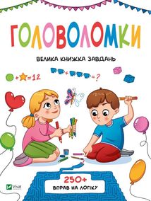 Головоломки. Велика книжка завдань. Image №1