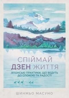Обкладинка Спіймай дзен життя. Японські практики, що ведуть до спокою та радості