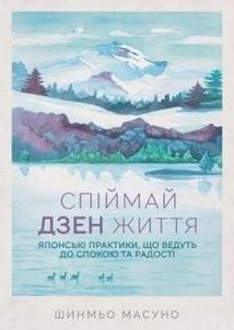 Спіймай дзен життя. Японські практики, що ведуть до спокою та радості. Image №1