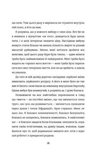 Переписати життя: як і що змінювати, щоби стати щасливою людиною. Зображення №8