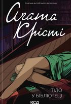 Тіло в бібліотеці. Image №1