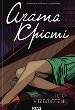 Тіло в бібліотеці