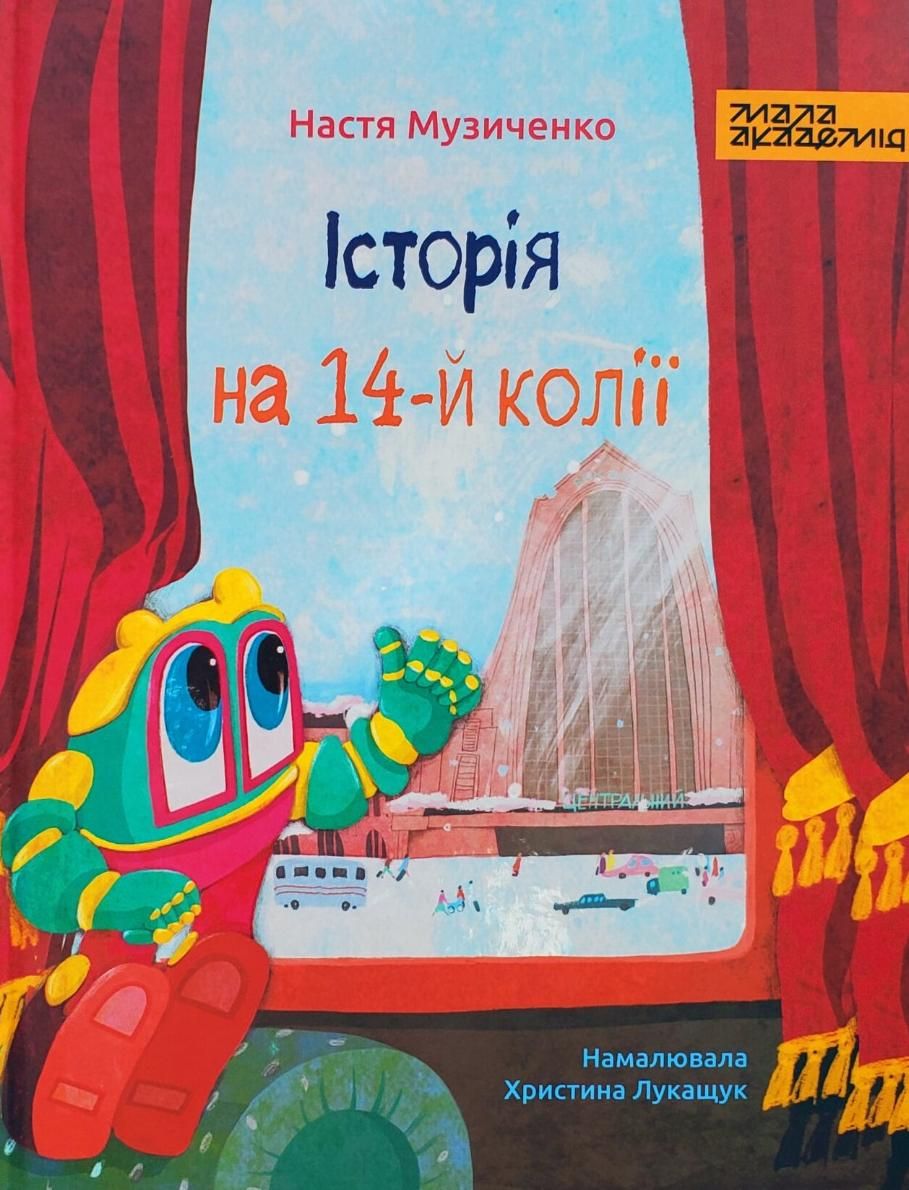 Обкладинка Історія на 14-й колії