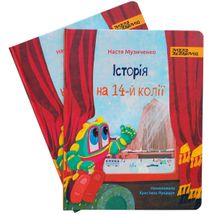 Історія на 14-й колії. Зображення №9