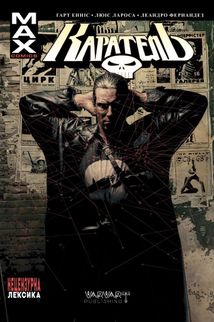 Каратель MAX. Том 1. Зображення №1