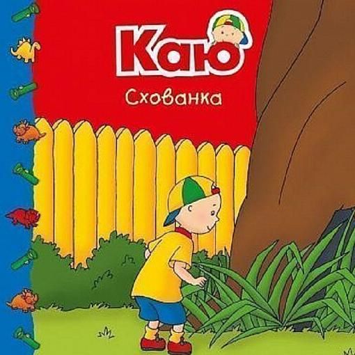 Каю. Схованка