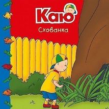 Каю. Схованка. Image №1