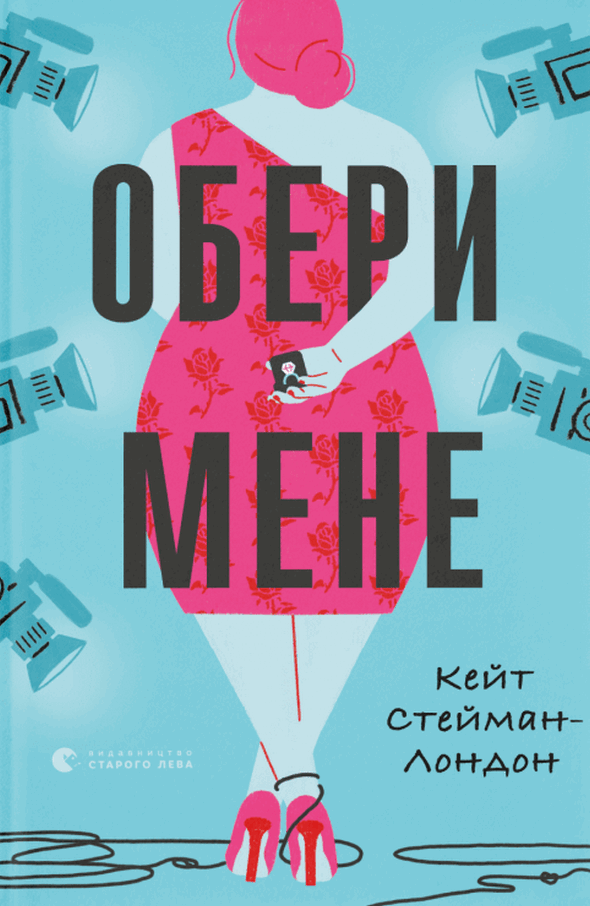 Обкладинка видання Обери мене