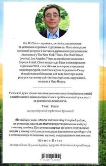 Нехай буде вода. Ізраїльський досвід вирішення світової проблеми нестачі води. Image №2