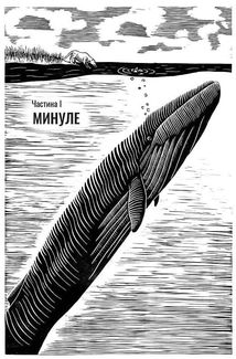 Підглядаючи за китами. Минуле, сьогодення та майбутнє найбільших у світі тварин. Image №4