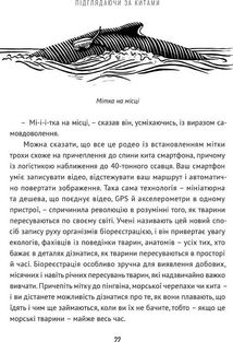 Підглядаючи за китами. Минуле, сьогодення та майбутнє найбільших у світі тварин. Image №10