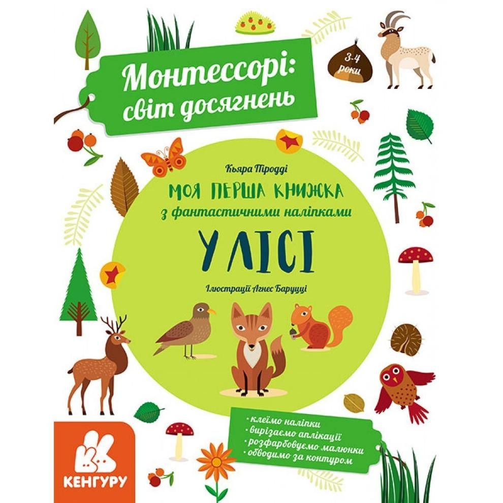 Обкладинка Монтессорі: світ досягнень. Моя Перша книга з фантастичними наліпками. У лісі