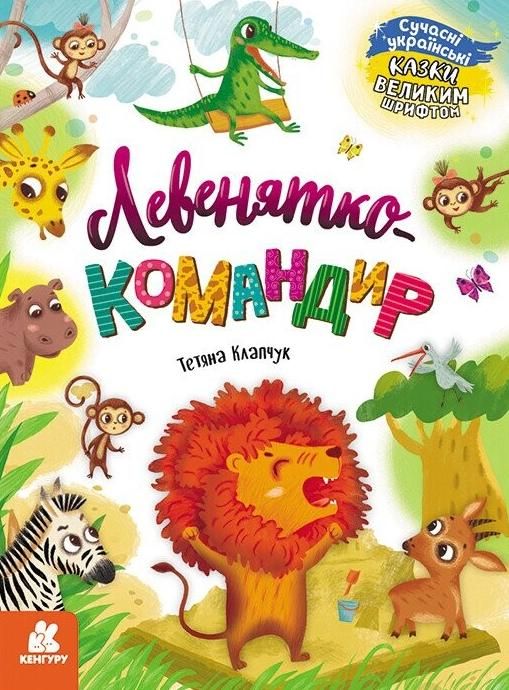 Обкладинка Казки великим шрифтом. Левенятко-командир