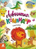 Казки великим шрифтом. Левенятко-командир 