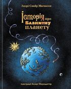 Історія про Блакитну планету. Зображення №1