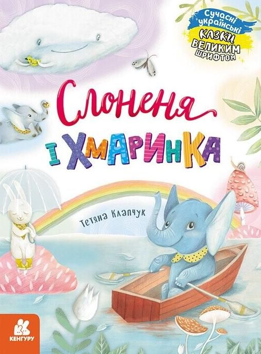 Обкладинка Казки великим шрифтом. Слоненя і Хмаринка