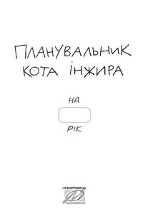 Планувальник кота Інжира. Image №8