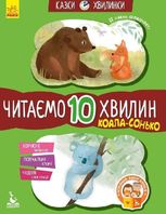 Казки-хвилинки. Коала-сонько. Читаємо 10 хвилин. Рівень 2 