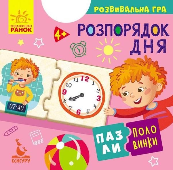 Пазли-половинки. Розпорядок дня