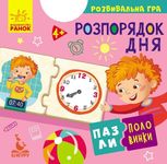 Пазли-половинки. Розпорядок дня 