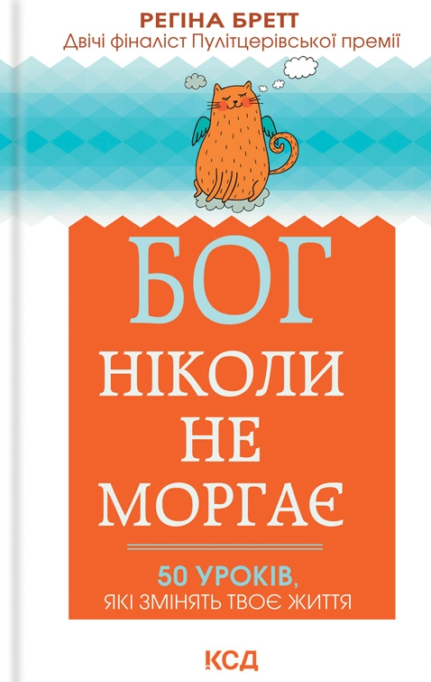 Обкладинка Бог ніколи не моргає. 50 уроків, які змінять твоє життя