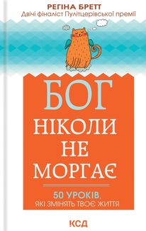 Бог ніколи не моргає. 50 уроків, які змінять твоє життя. Image №1