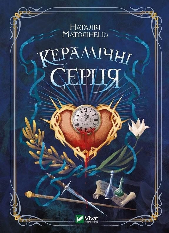 Обкладинка Керамічні серця