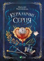 Керамічні серця