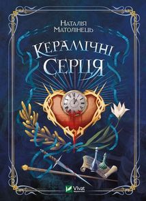 Керамічні серця. Зображення №1