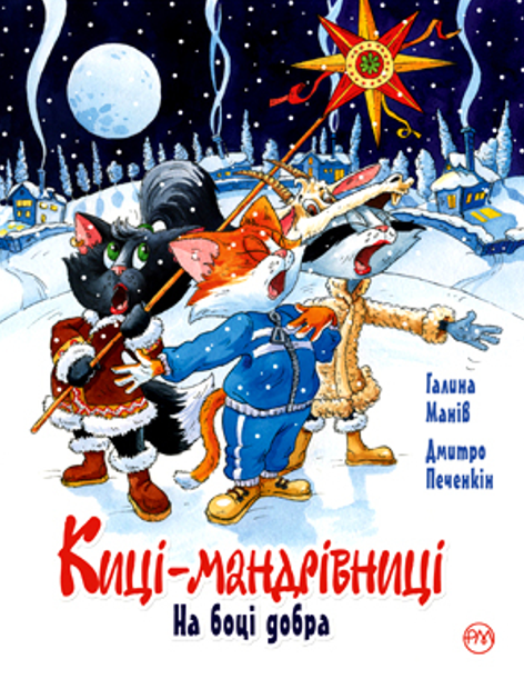 Киці-мандрівниці. На боці добра. Спецвипуск