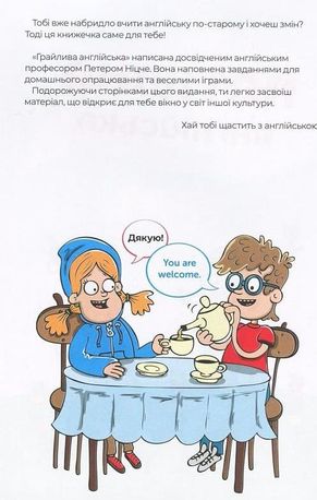 Англійська мова. Навчальний посібник. Потішна англійська — фото 6