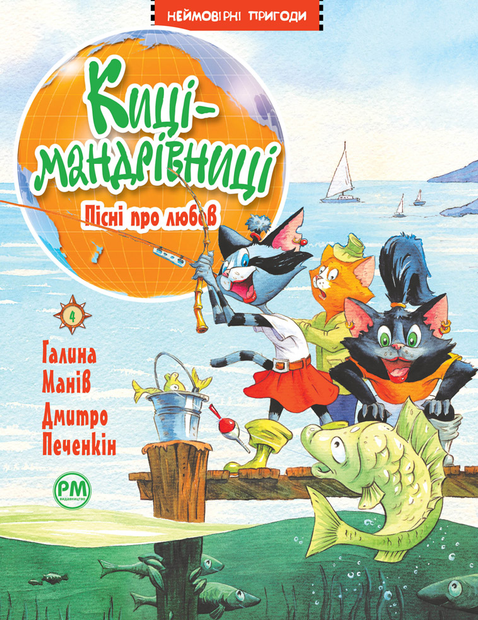 Обкладинка Киці-мандрівниці. Пісні про любов. Книга 4