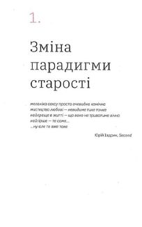 Книжка для дорослих. Як старшати, але не старіти. Зображення №10