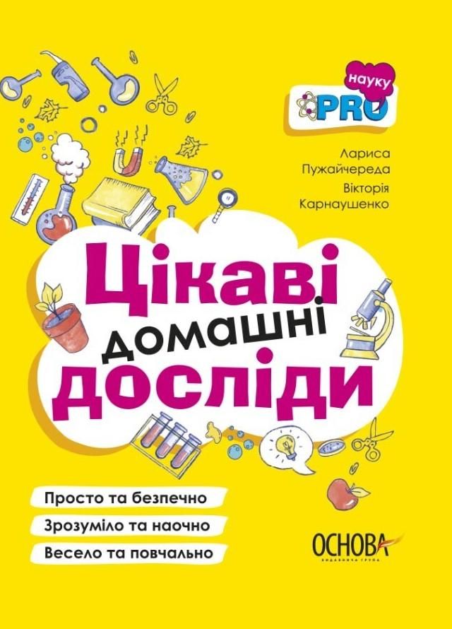 Цікаві домашні досліди. Візуалізований довідник