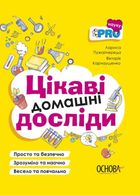 Цікаві домашні досліди. Зображення №1