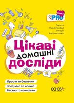 Цікаві домашні досліди