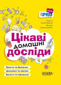 Цікаві домашні досліди. Зображення №1