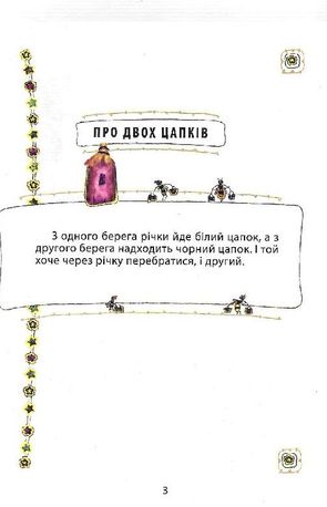 Про двох цапків — фото 6