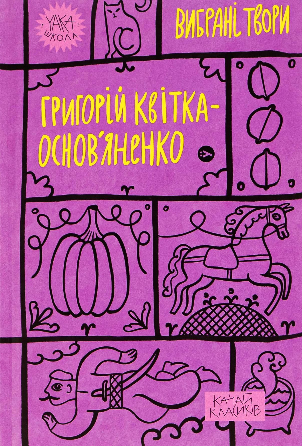 Обкладинка Григорій Квітка-Основʼяненко. Вибрані твори