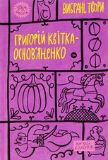 Григорій Квітка-Основʼяненко. Вибрані твори