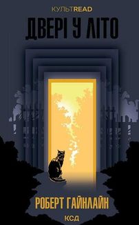 Двері у Літо. Image №1