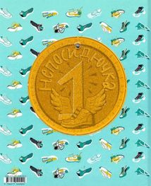 Непосидючка, який любив бігати. Зображення №2