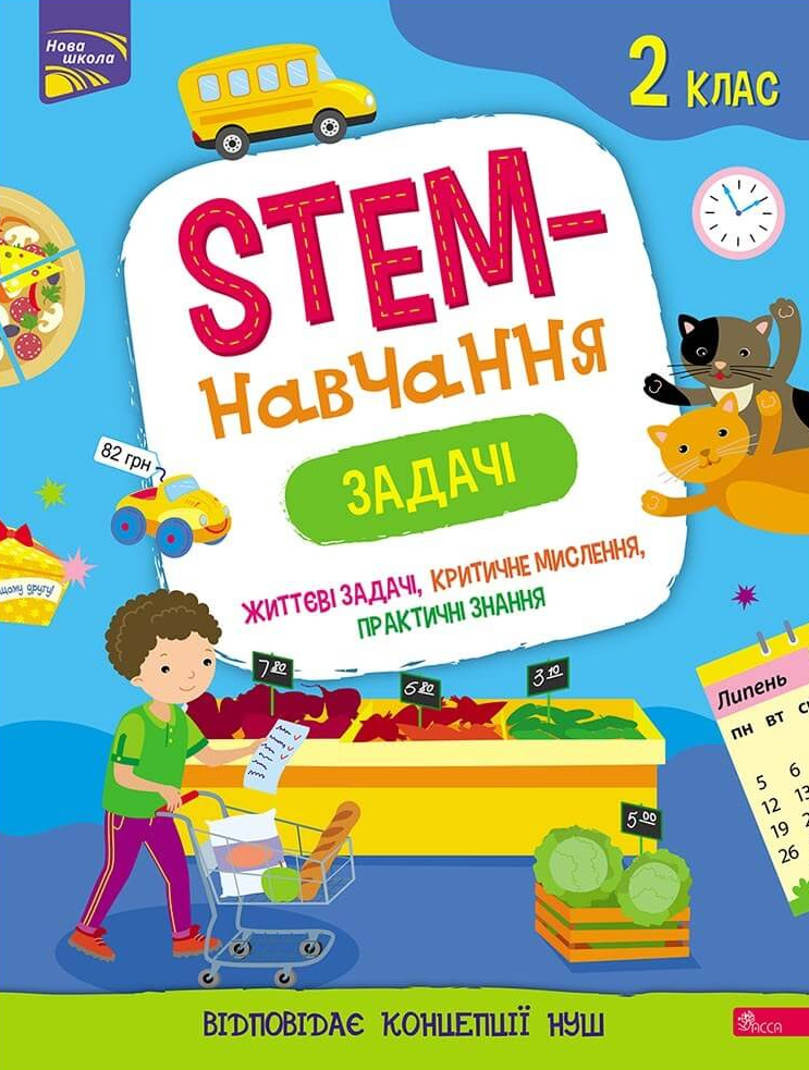 НУШ. Математика. STEM-навчання. Задачі. 2 клас