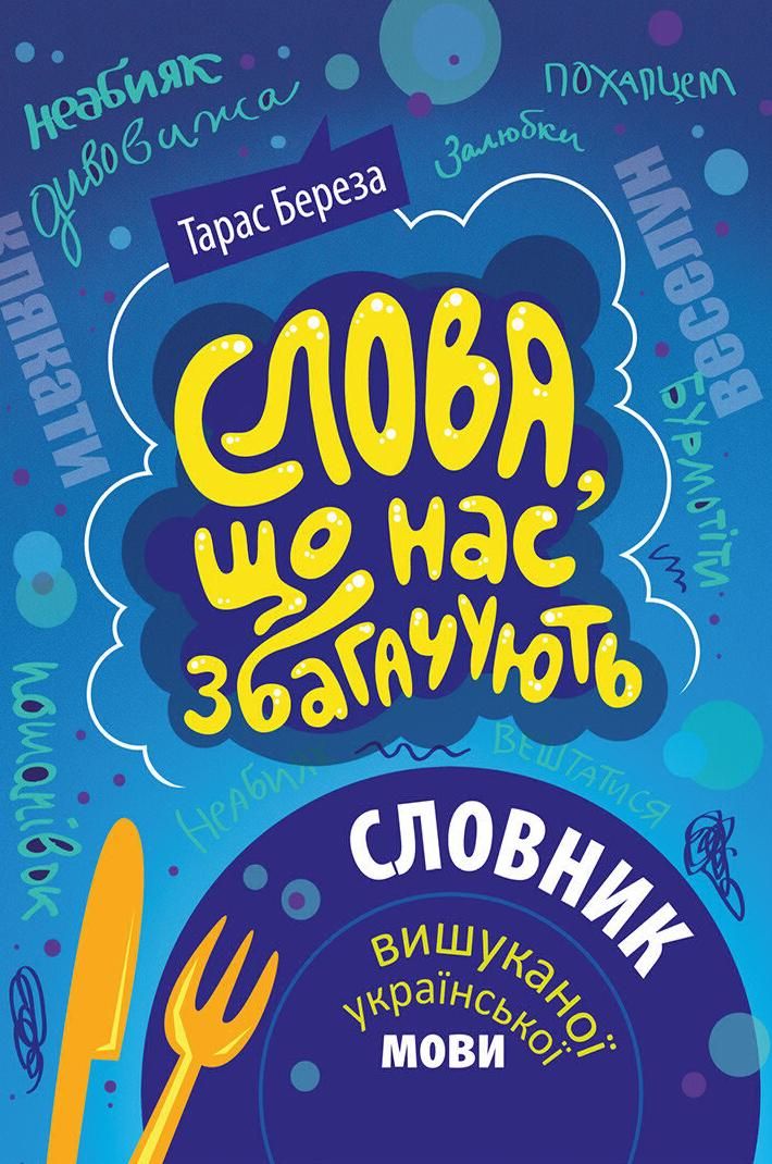 Обкладинка Слова, що нас збагачують. Словник вишуканої української мови