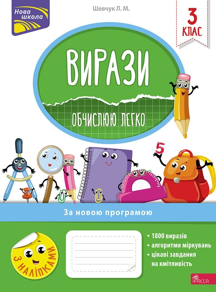 Нова школа. Вирази. Обчислюю легко. 3 клас
