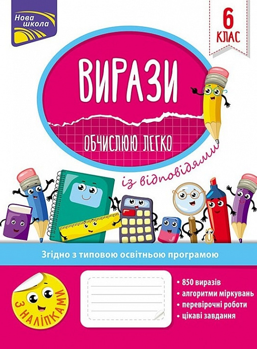Нова школа. Вирази. Обчислюю легко. 6 клас