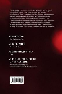 Страх. Трамп у Білому домі. Зображення №2